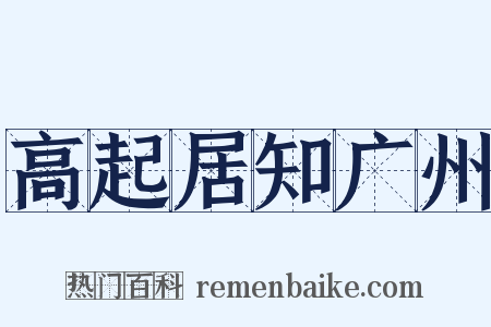 高起居知广州是什么意思的图片